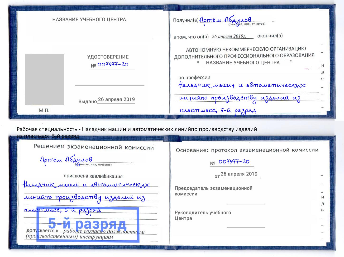 корочка 5-й разряд Наладчик машин и автоматических линийпо производству изделий из пластмасс Братск