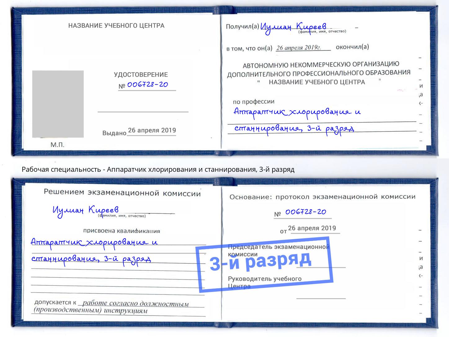 корочка 3-й разряд Аппаратчик хлорирования и станнирования Братск