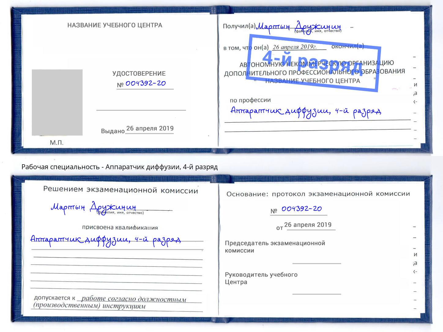 корочка 4-й разряд Аппаратчик диффузии Братск