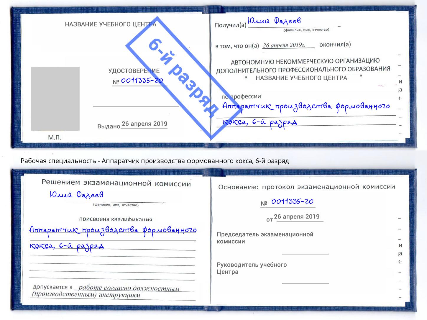 корочка 6-й разряд Аппаратчик производства формованного кокса Братск