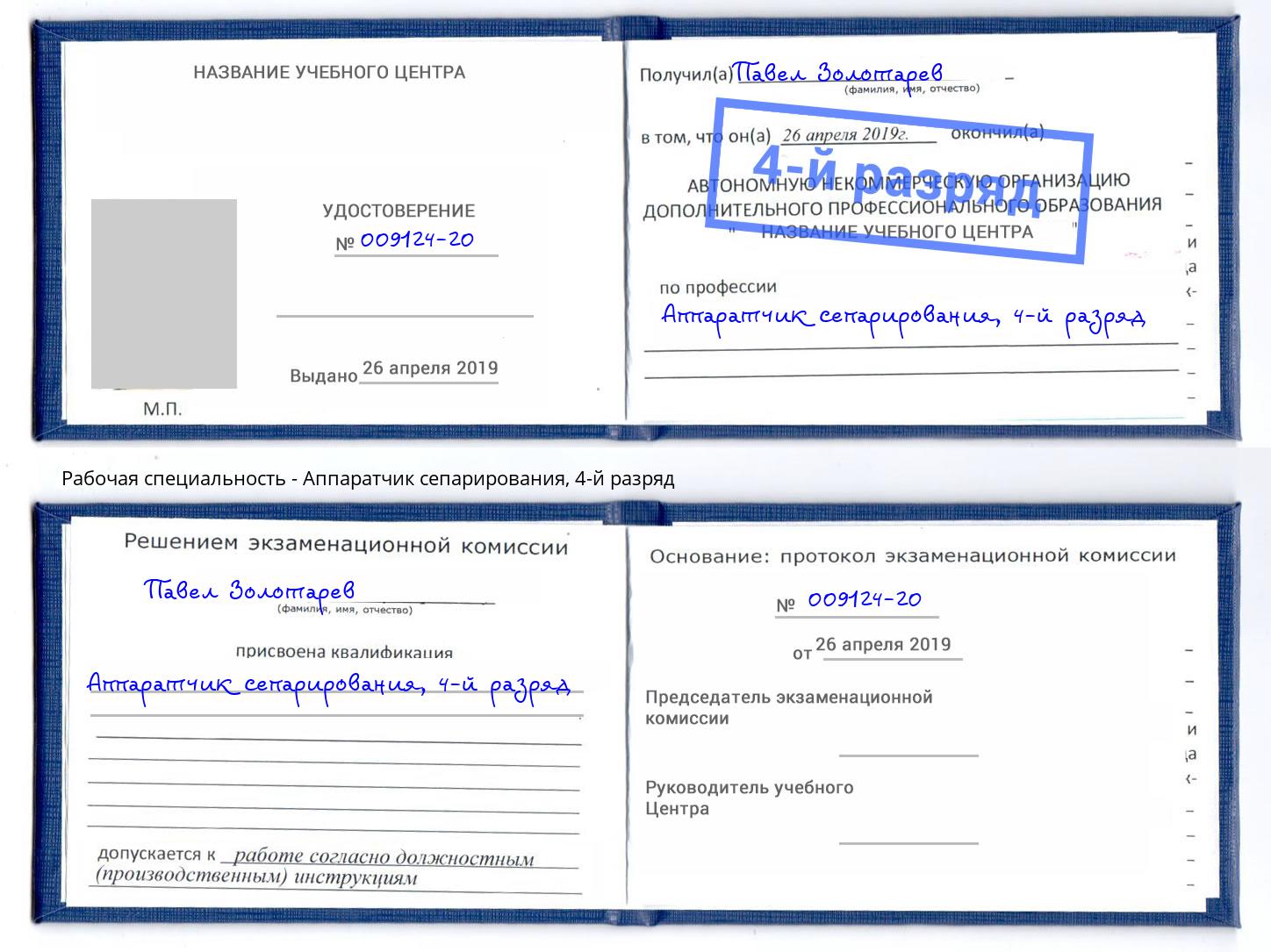 корочка 4-й разряд Аппаратчик сепарирования Братск