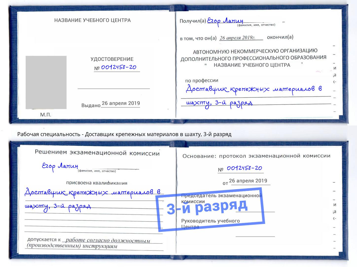 корочка 3-й разряд Доставщик крепежных материалов в шахту Братск