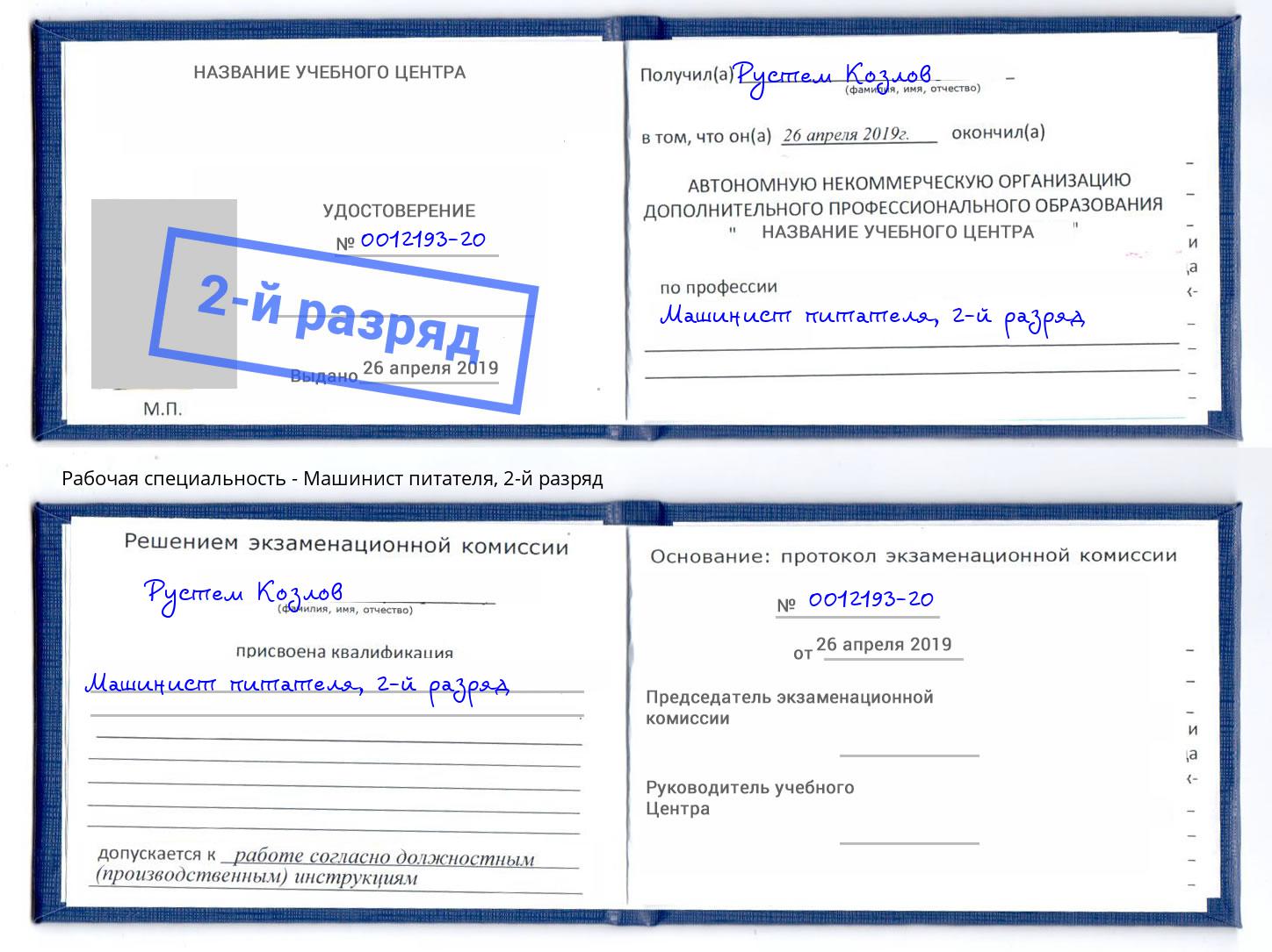 корочка 2-й разряд Машинист питателя Братск