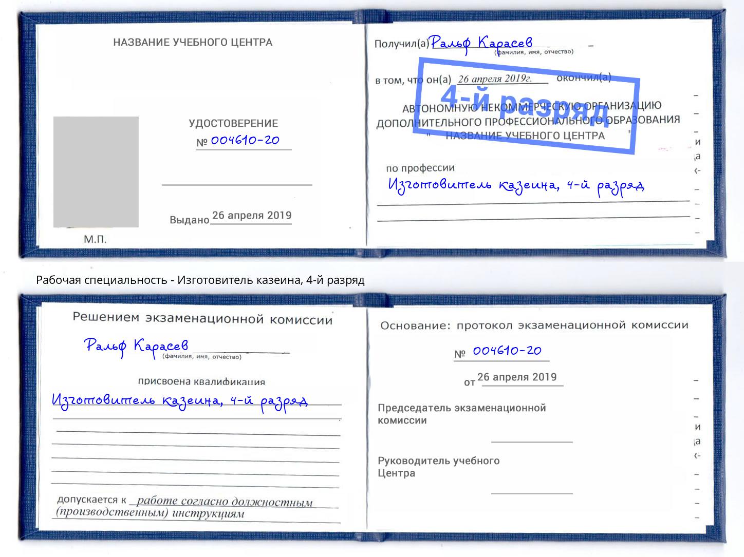 корочка 4-й разряд Изготовитель казеина Братск