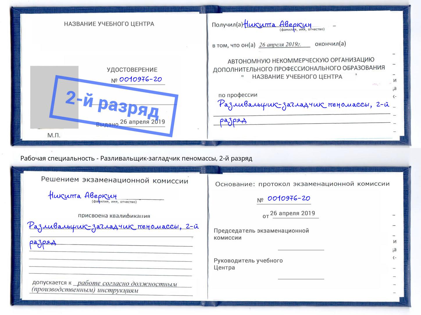 корочка 2-й разряд Разливальщик-загладчик пеномассы Братск