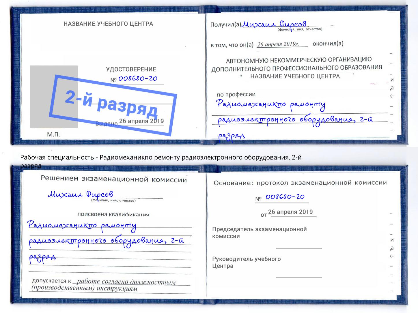 корочка 2-й разряд Радиомеханикпо ремонту радиоэлектронного оборудования Братск