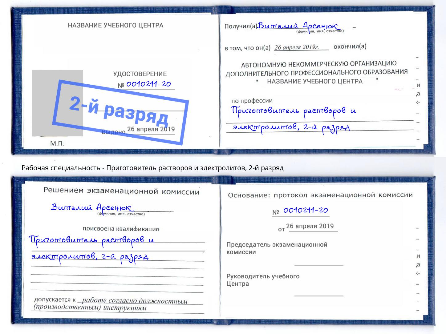 корочка 2-й разряд Приготовитель растворов и электролитов Братск