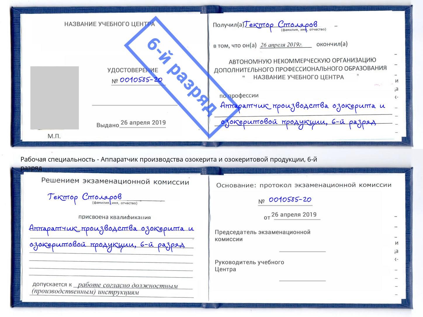 корочка 6-й разряд Аппаратчик производства озокерита и озокеритовой продукции Братск