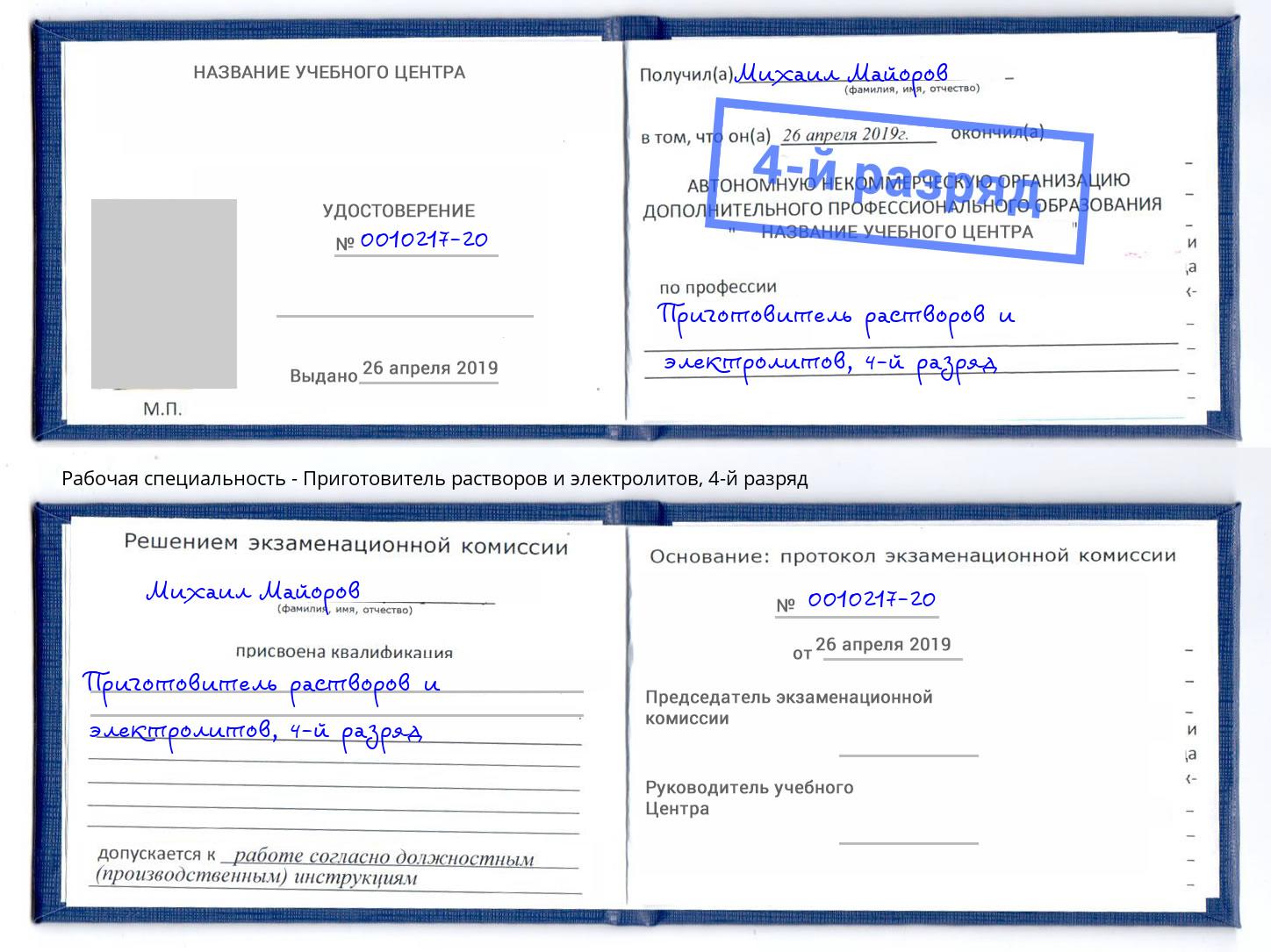 корочка 4-й разряд Приготовитель растворов и электролитов Братск