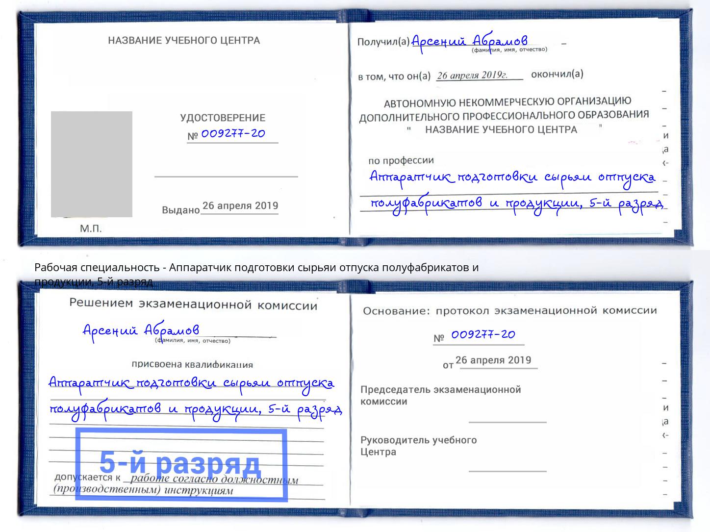 корочка 5-й разряд Аппаратчик подготовки сырьяи отпуска полуфабрикатов и продукции Братск