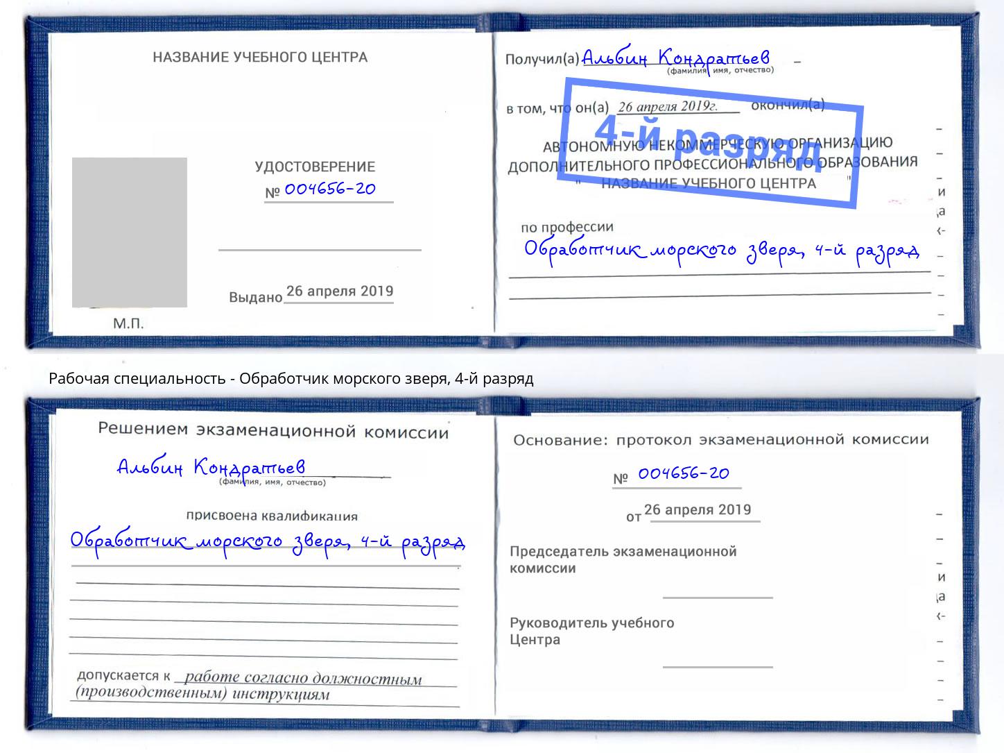 корочка 4-й разряд Обработчик морского зверя Братск