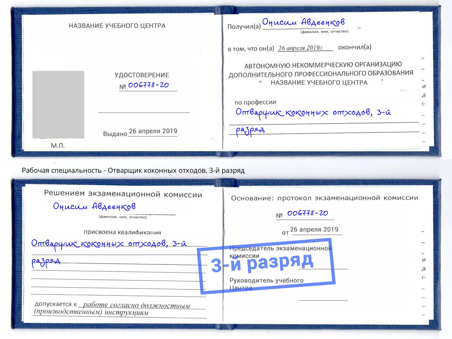 корочка 3-й разряд Отварщик коконных отходов Братск