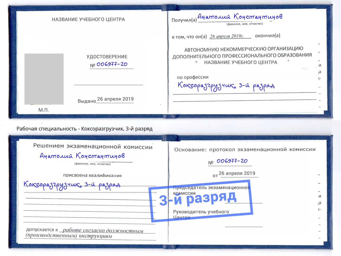 корочка 3-й разряд Коксоразгрузчик Братск