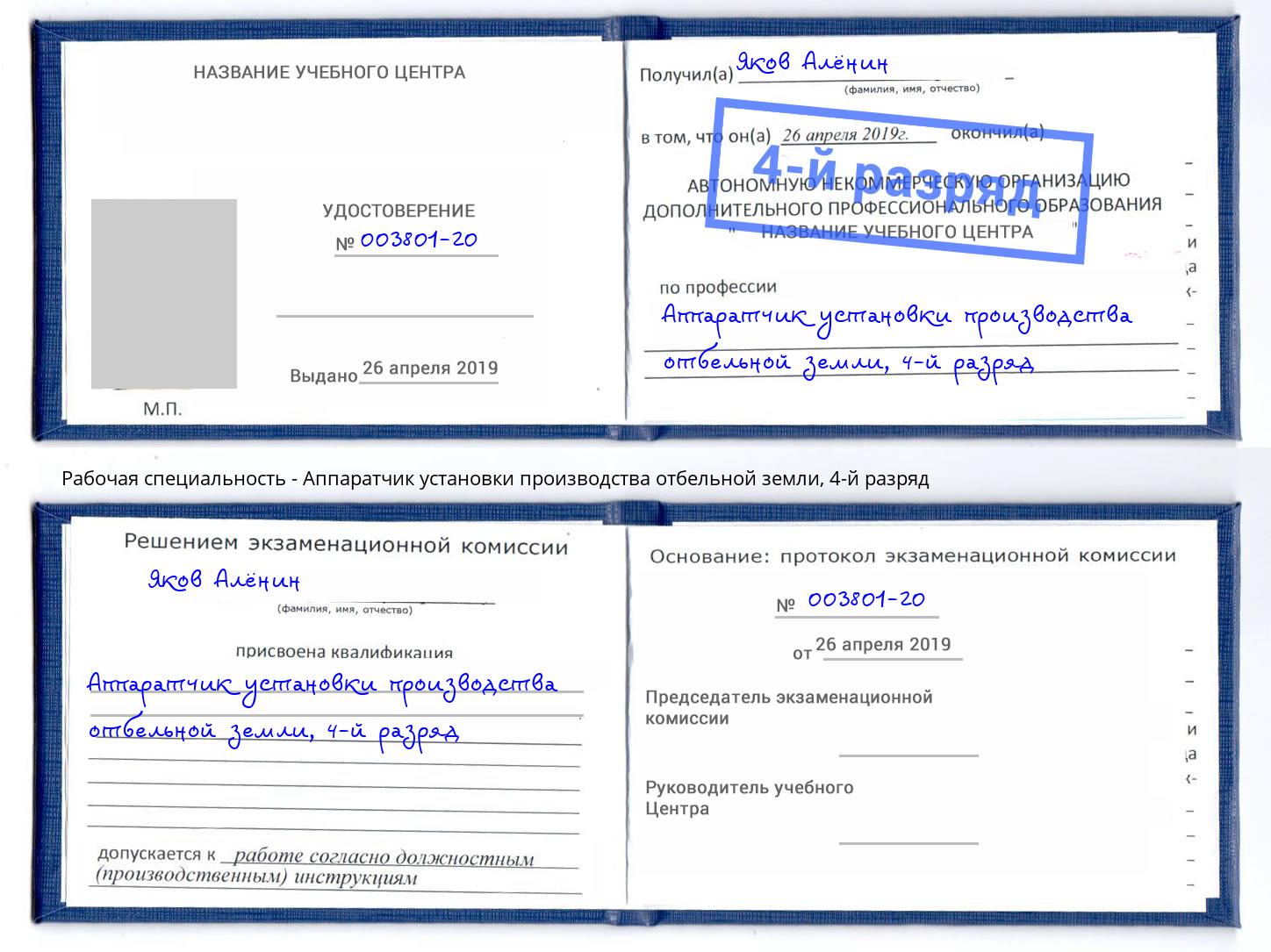 корочка 4-й разряд Аппаратчик установки производства отбельной земли Братск
