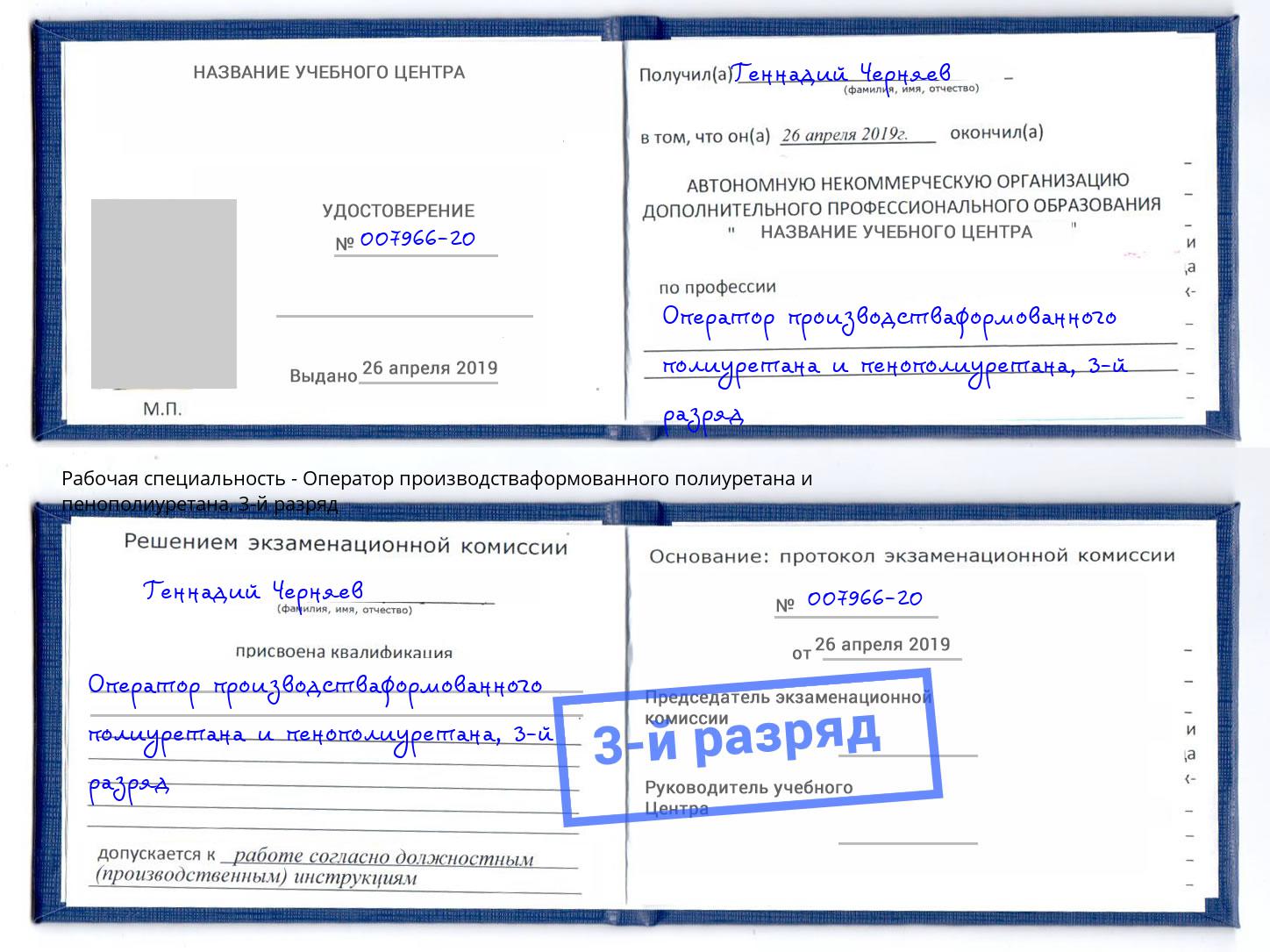 корочка 3-й разряд Оператор производстваформованного полиуретана и пенополиуретана Братск