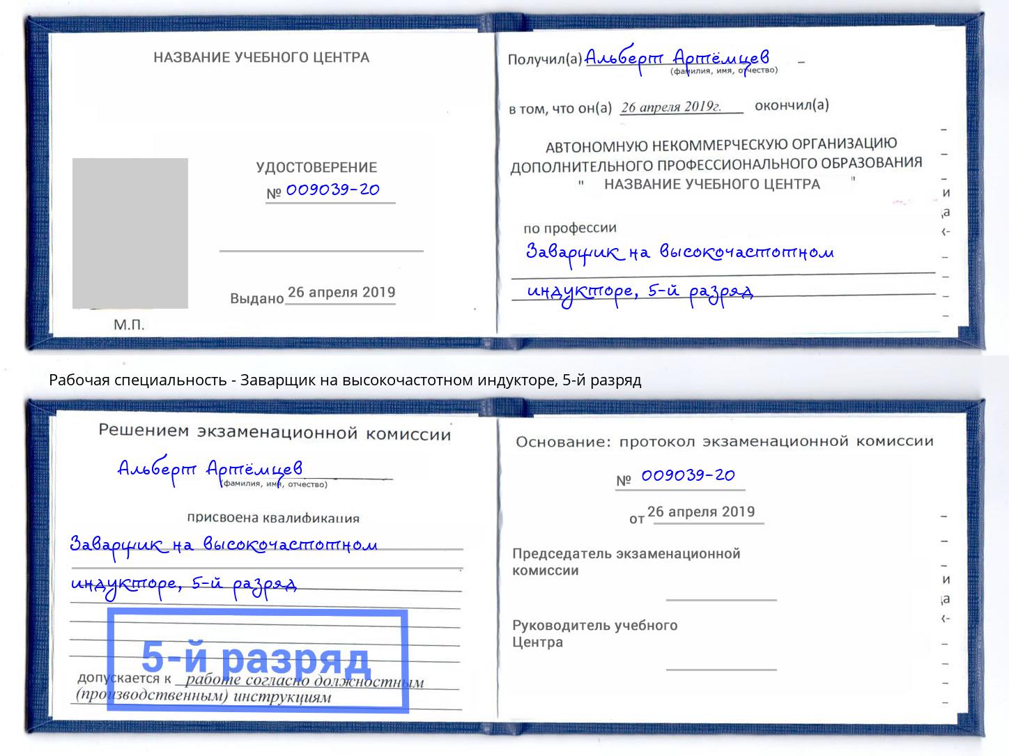 корочка 5-й разряд Заварщик на высокочастотном индукторе Братск