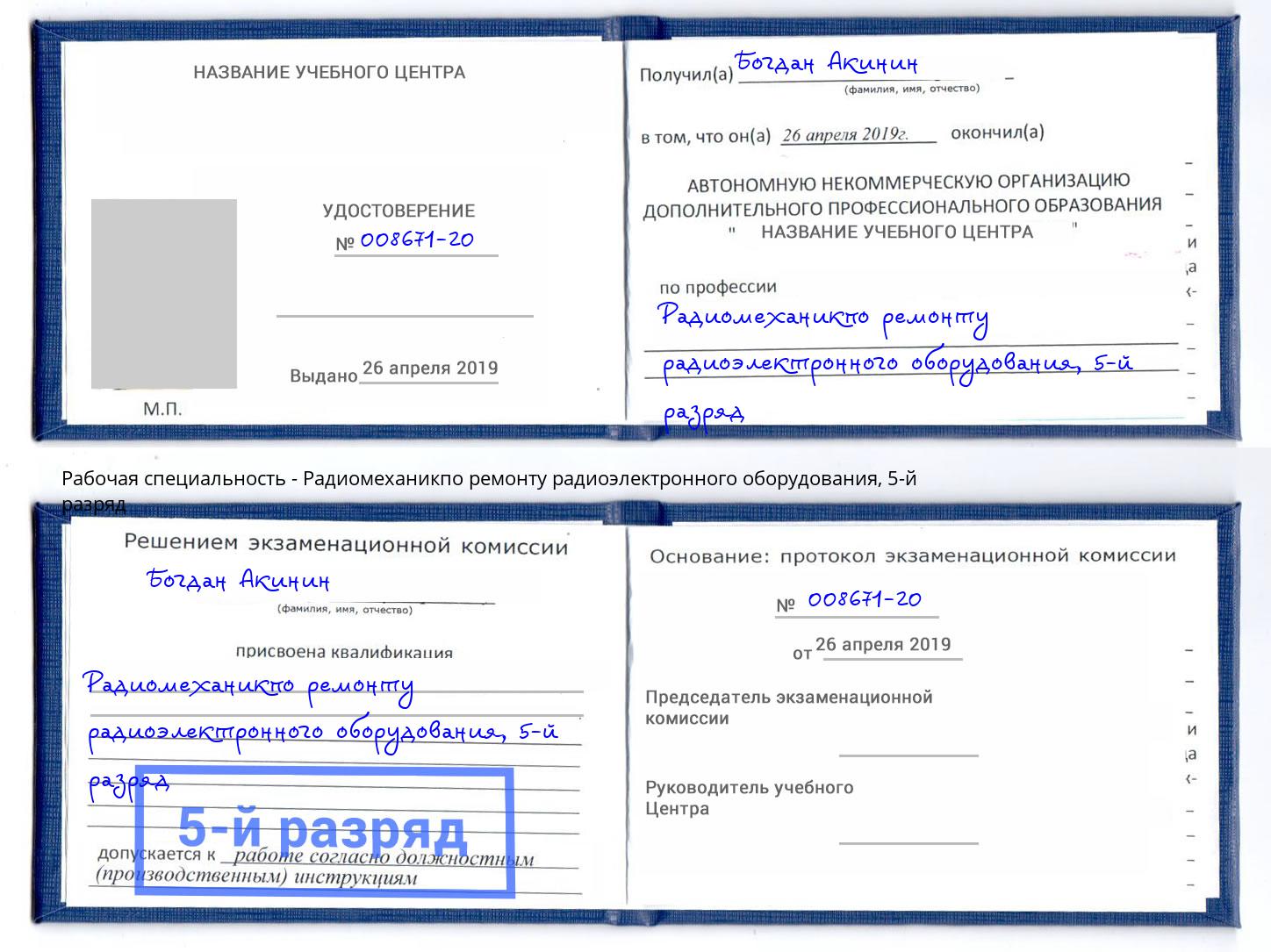 корочка 5-й разряд Радиомеханикпо ремонту радиоэлектронного оборудования Братск