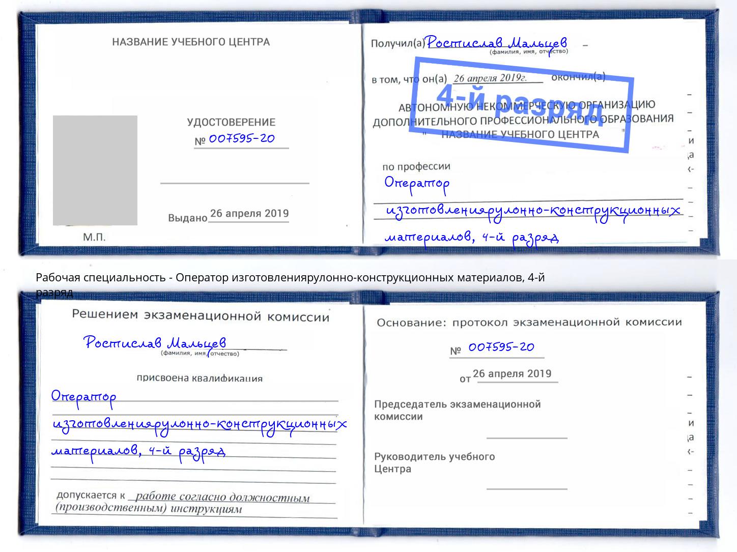 корочка 4-й разряд Оператор изготовлениярулонно-конструкционных материалов Братск