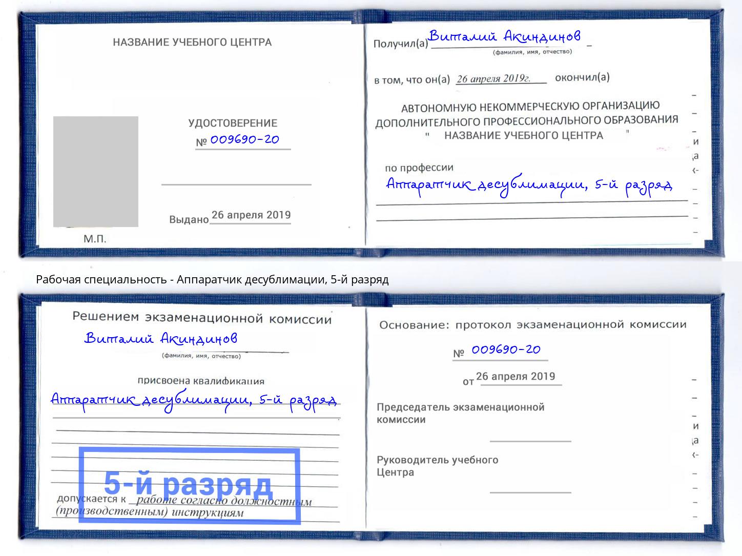 корочка 5-й разряд Аппаратчик десублимации Братск