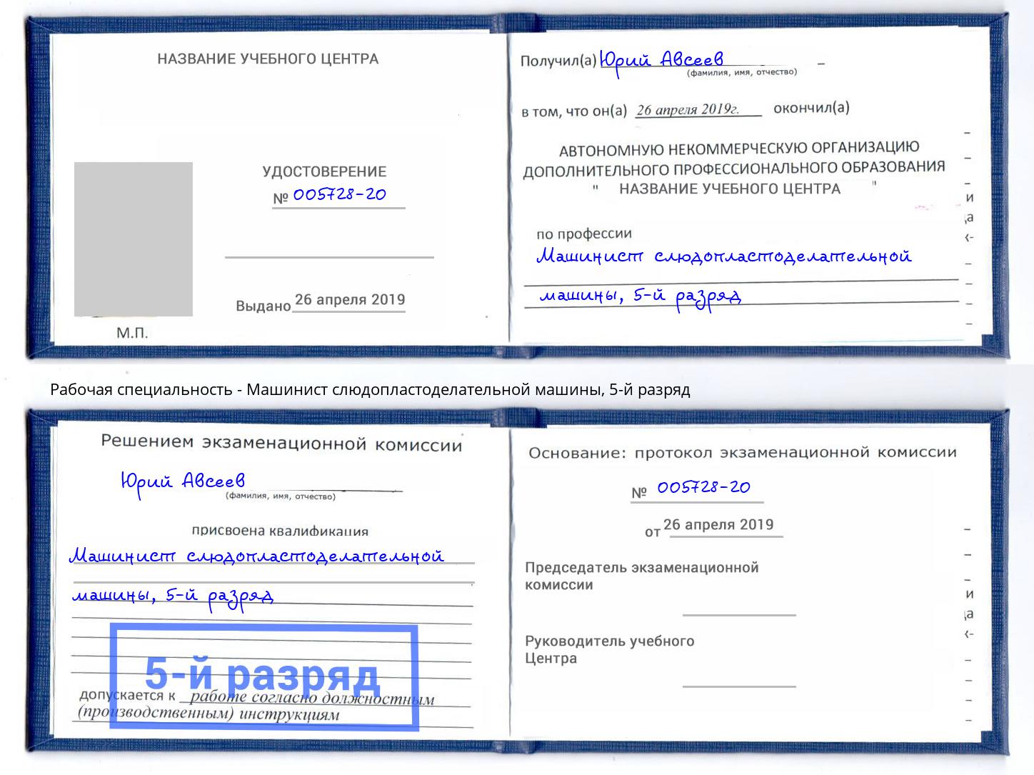 корочка 5-й разряд Машинист слюдопластоделательной машины Братск