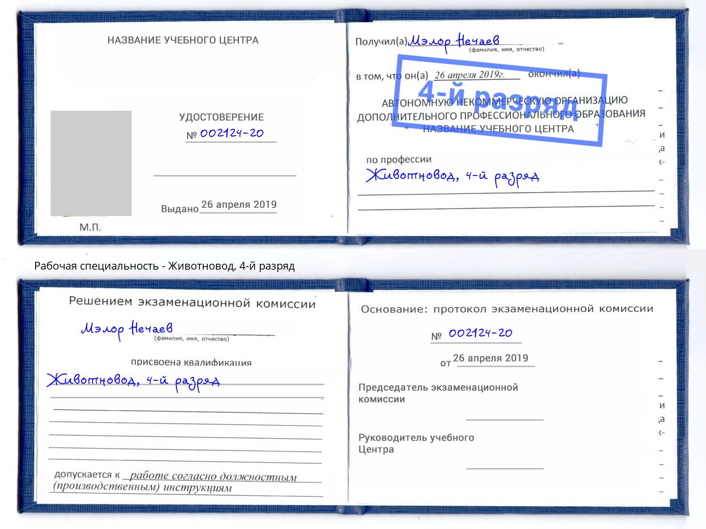 корочка 4-й разряд Животновод Братск