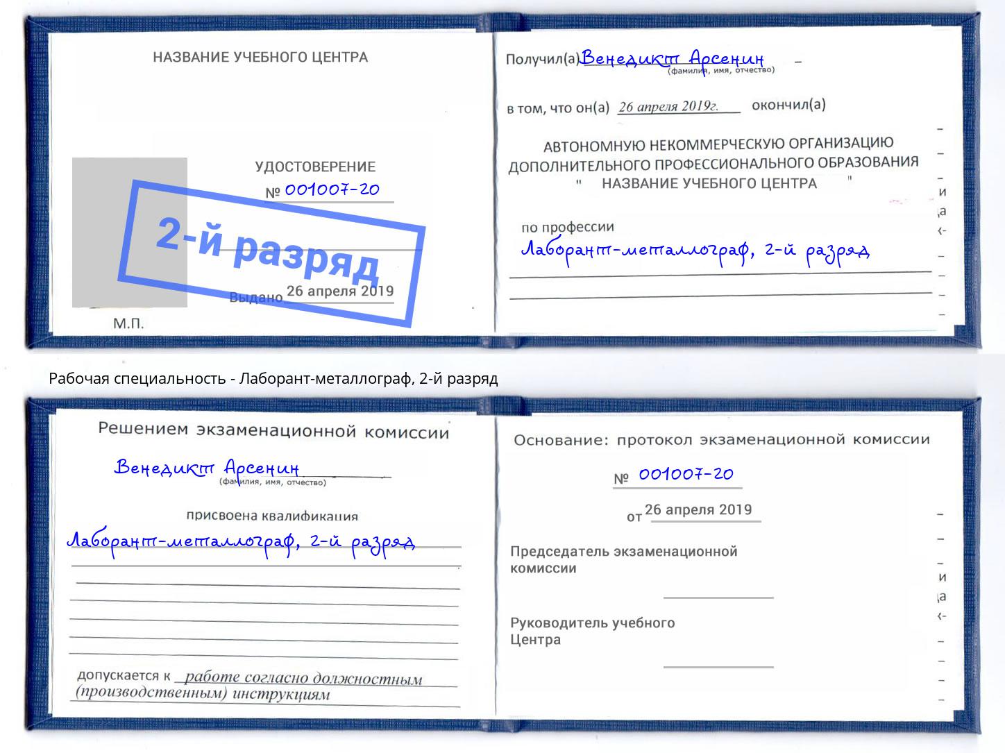 корочка 2-й разряд Лаборант-металлограф Братск