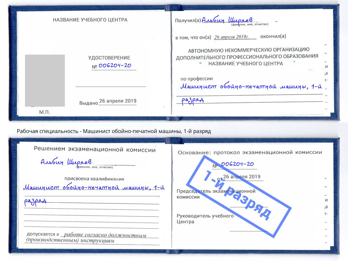 корочка 1-й разряд Машинист обойно-печатной машины Братск