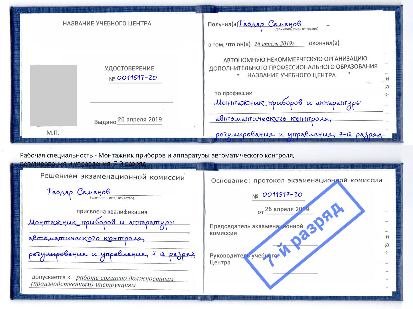 корочка 7-й разряд Монтажник приборов и аппаратуры автоматического контроля, регулирования и управления Братск