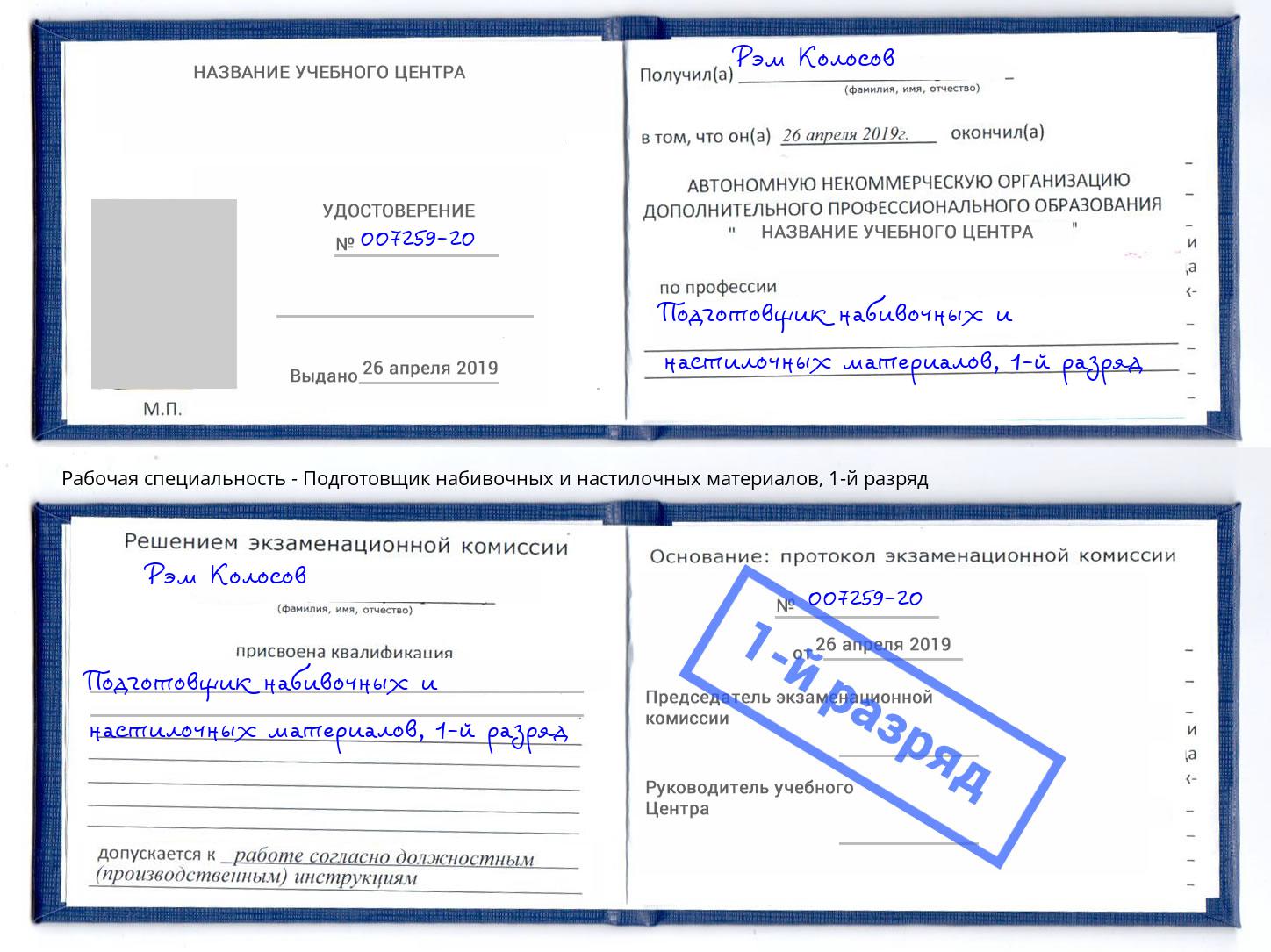 корочка 1-й разряд Подготовщик набивочных и настилочных материалов Братск