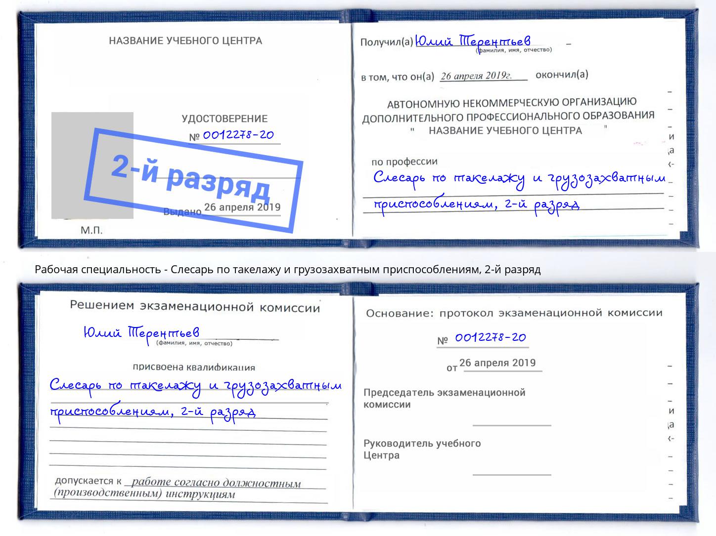 корочка 2-й разряд Слесарь по такелажу и грузозахватным приспособлениям Братск