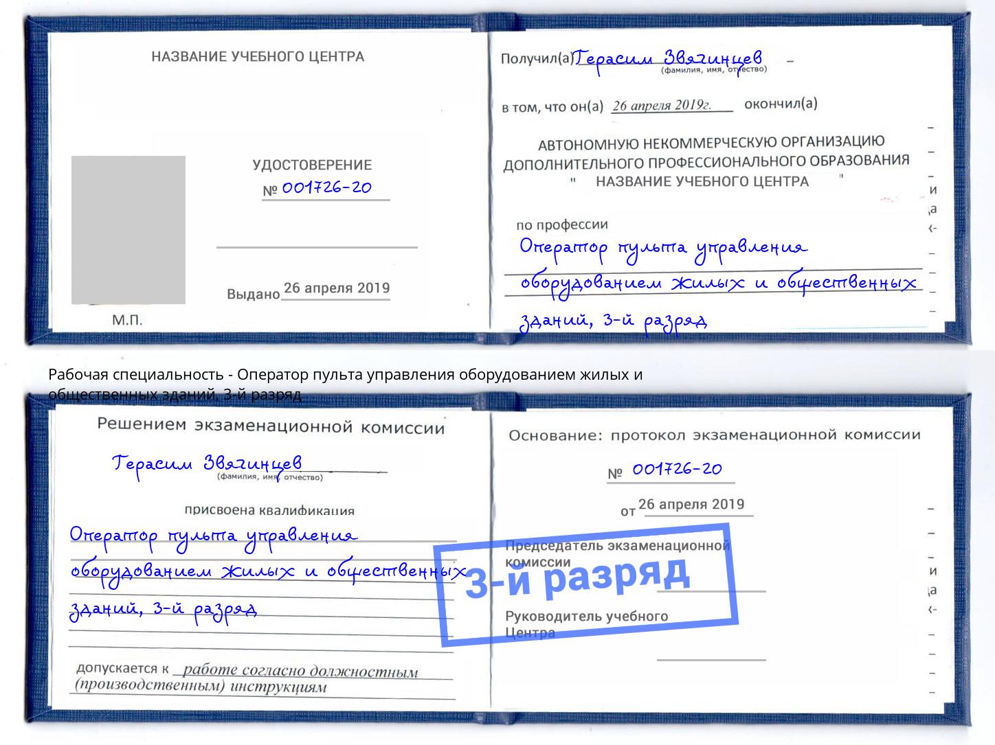 корочка 3-й разряд Оператор пульта управления оборудованием жилых и общественных зданий Братск
