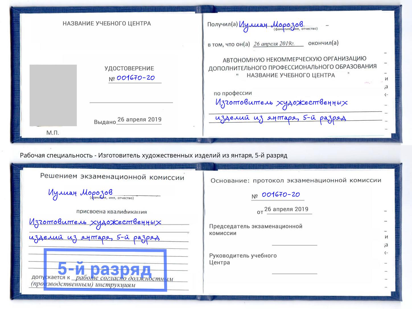 корочка 5-й разряд Изготовитель художественных изделий из янтаря Братск