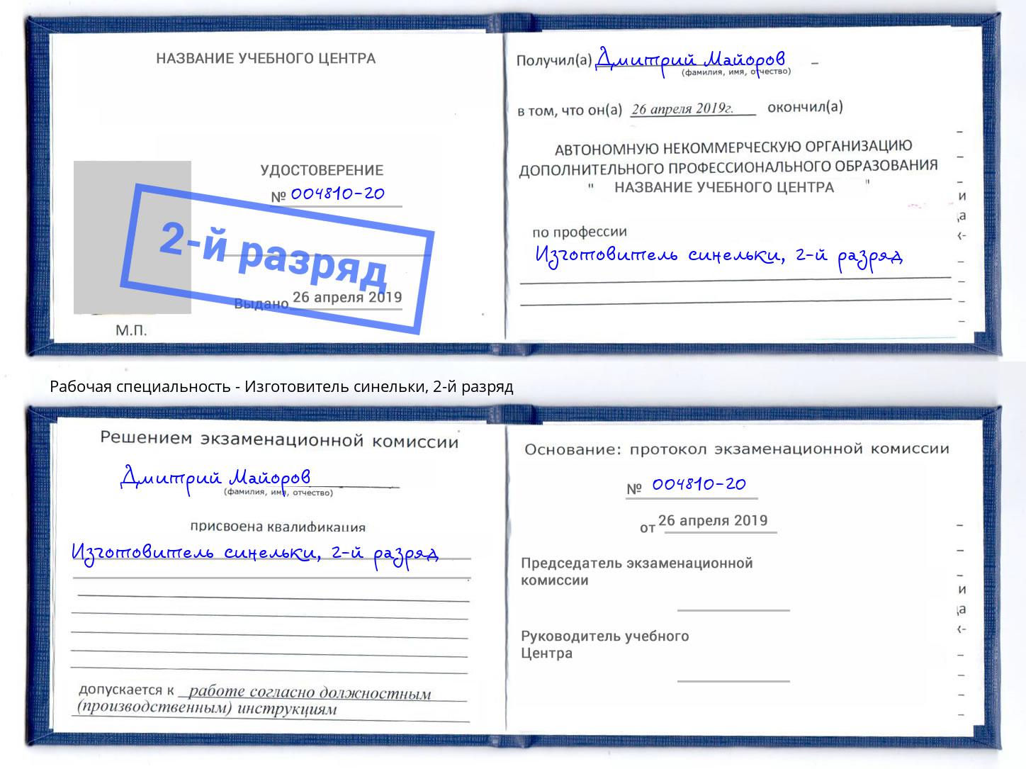 корочка 2-й разряд Изготовитель синельки Братск