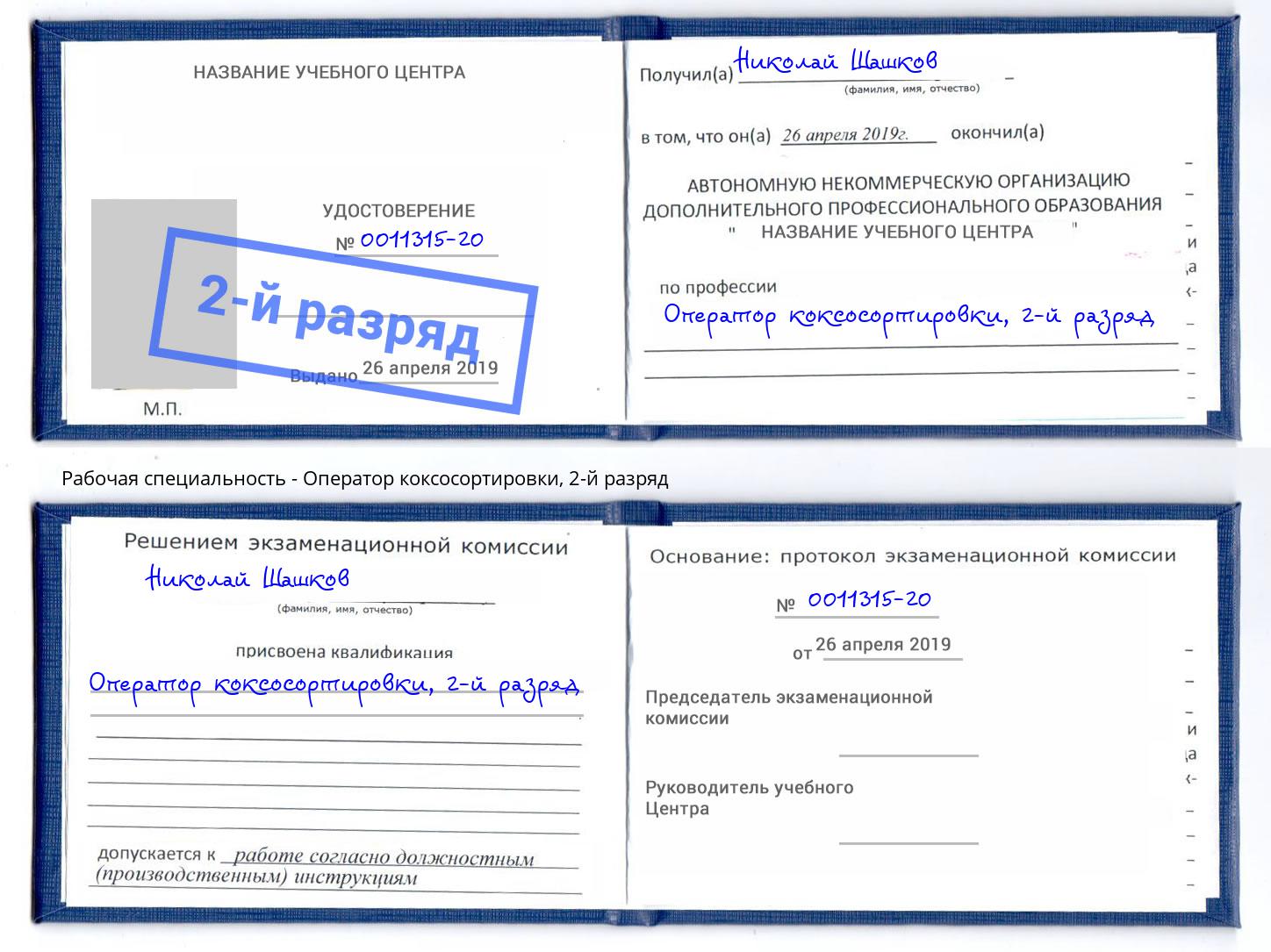 корочка 2-й разряд Оператор коксосортировки Братск