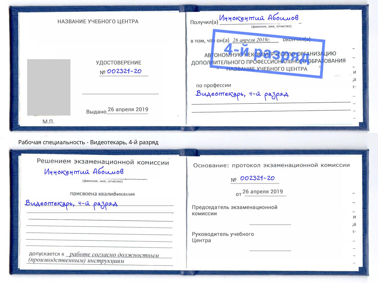 корочка 4-й разряд Видеотекарь Братск