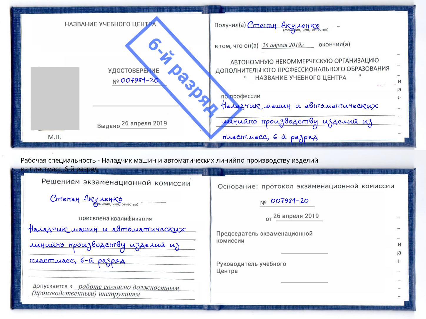 корочка 6-й разряд Наладчик машин и автоматических линийпо производству изделий из пластмасс Братск