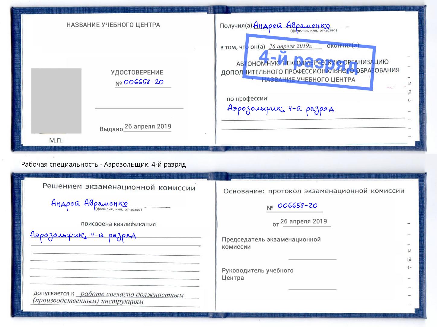корочка 4-й разряд Аэрозольщик Братск