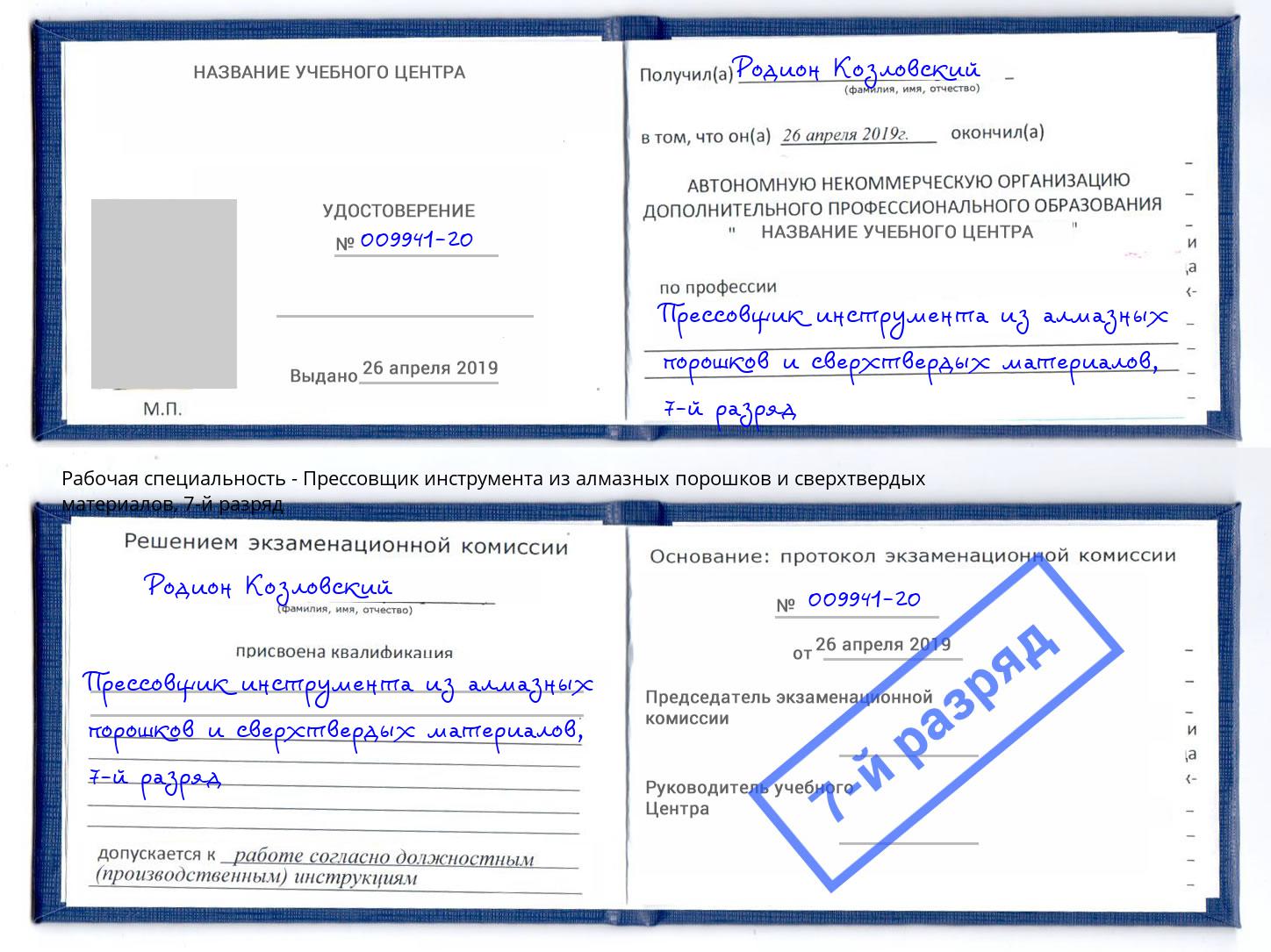 корочка 7-й разряд Прессовщик инструмента из алмазных порошков и сверхтвердых материалов Братск