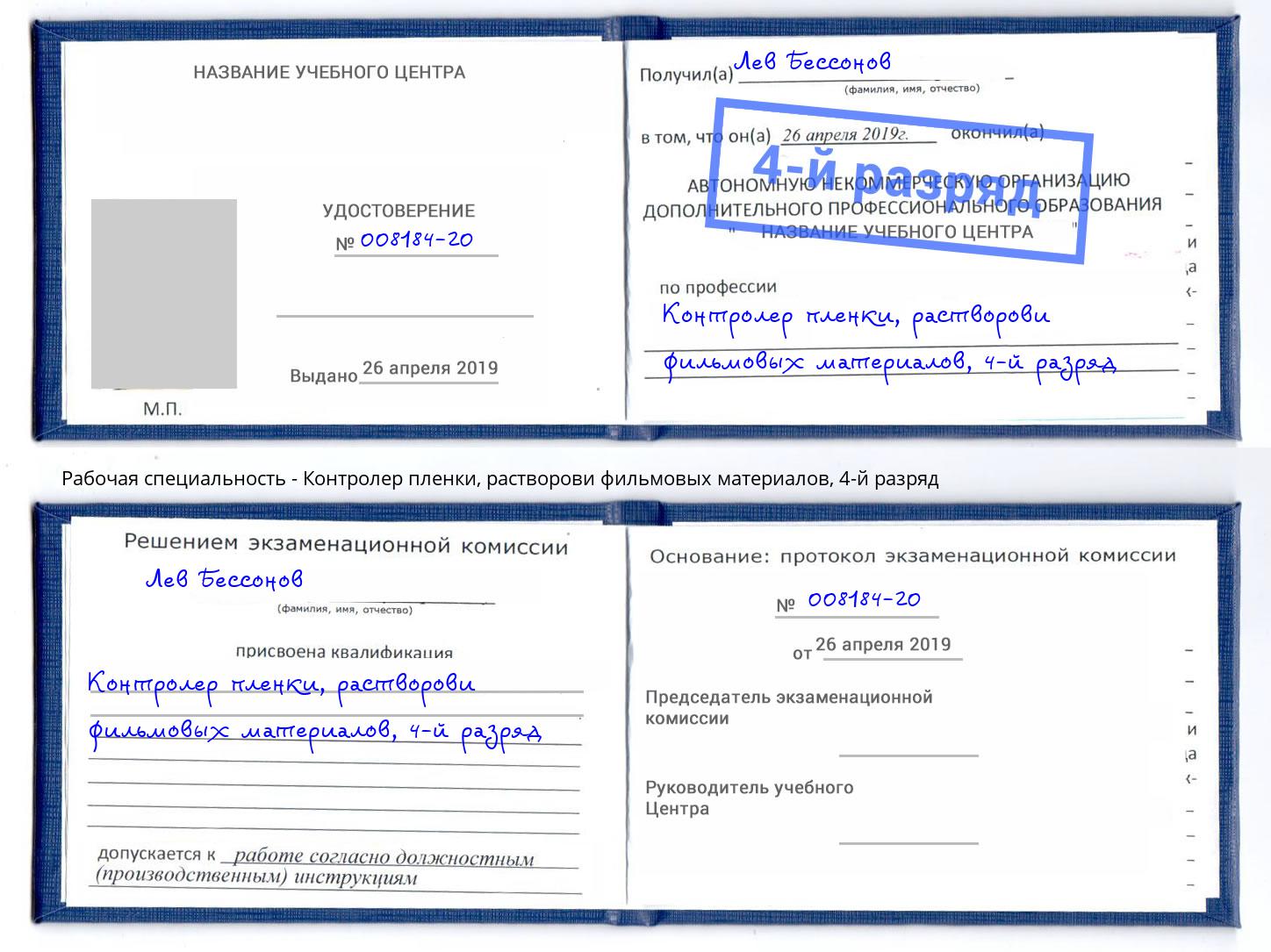 корочка 4-й разряд Контролер пленки, растворови фильмовых материалов Братск