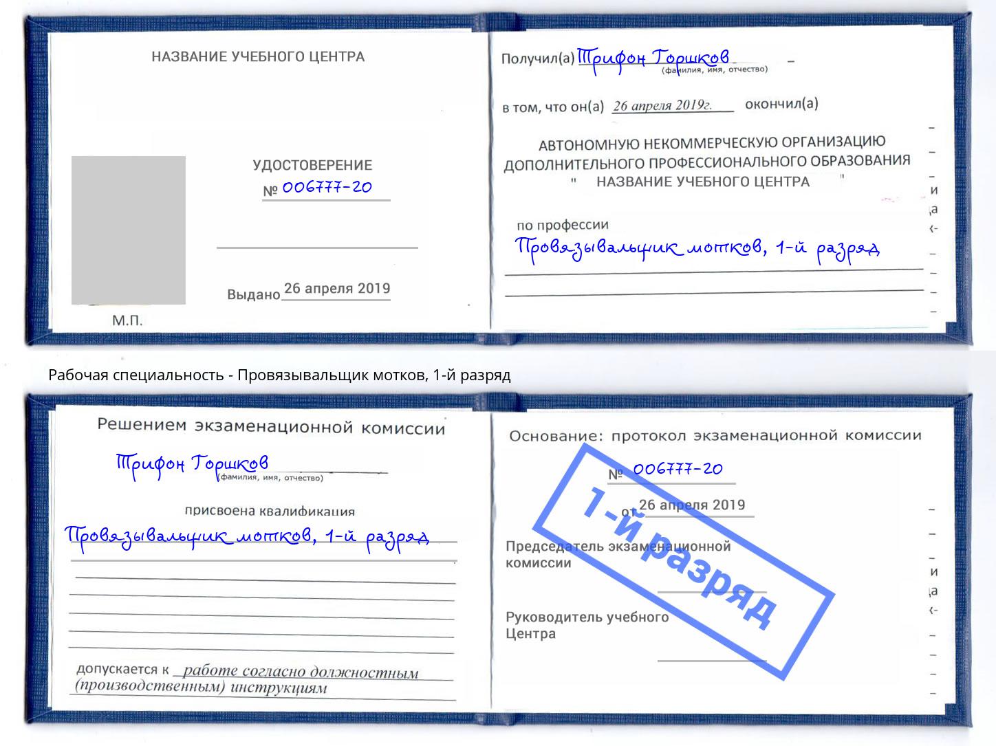 корочка 1-й разряд Провязывальщик мотков Братск