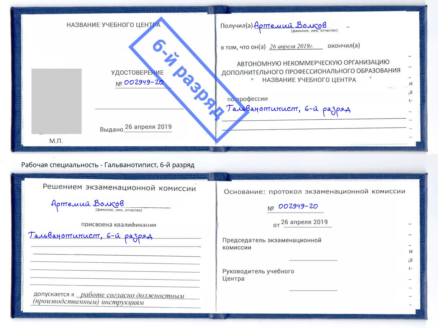 корочка 6-й разряд Гальванотипист Братск