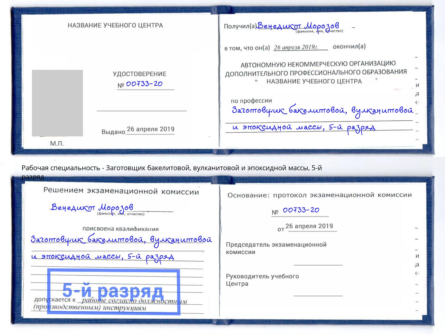 корочка 5-й разряд Заготовщик бакелитовой, вулканитовой и эпоксидной массы Братск