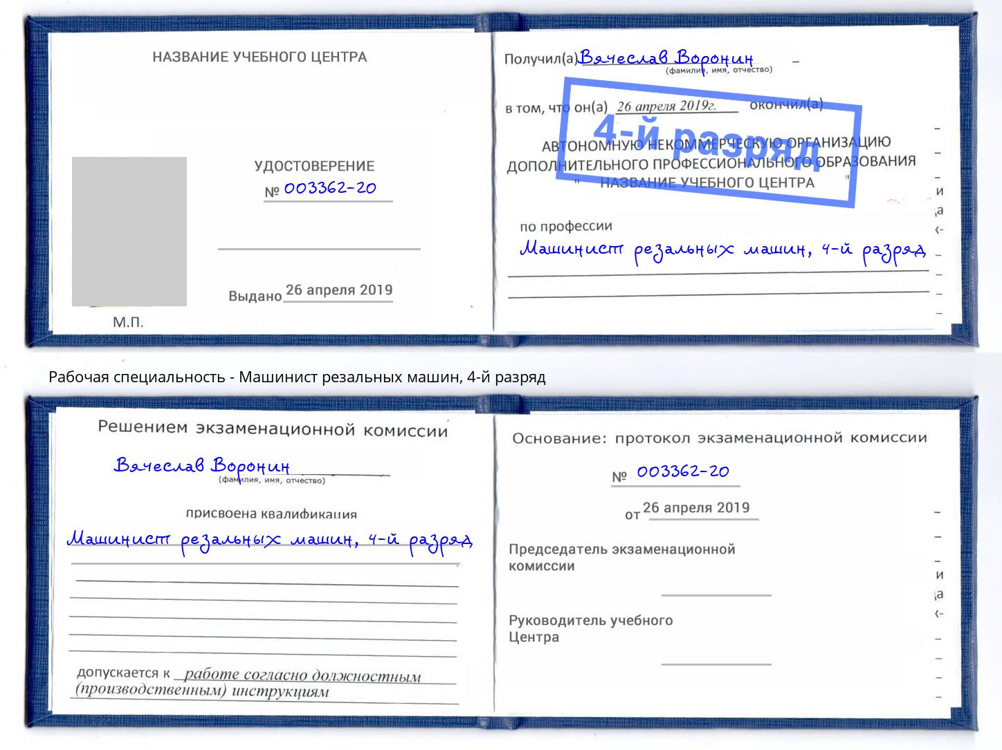 корочка 4-й разряд Машинист резальных машин Братск