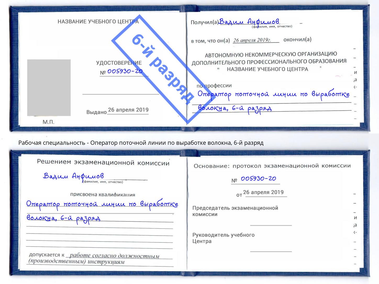 корочка 6-й разряд Оператор поточной линии по выработке волокна Братск