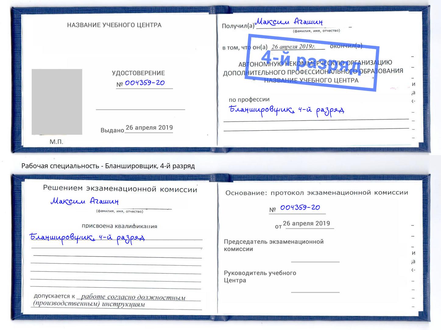 корочка 4-й разряд Бланшировщик Братск