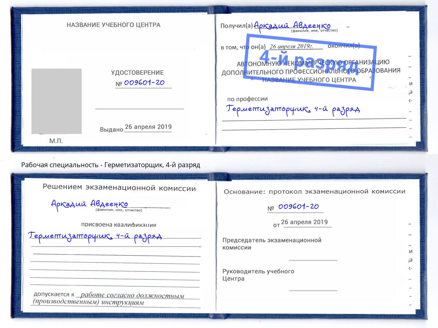 корочка 4-й разряд Герметизаторщик Братск