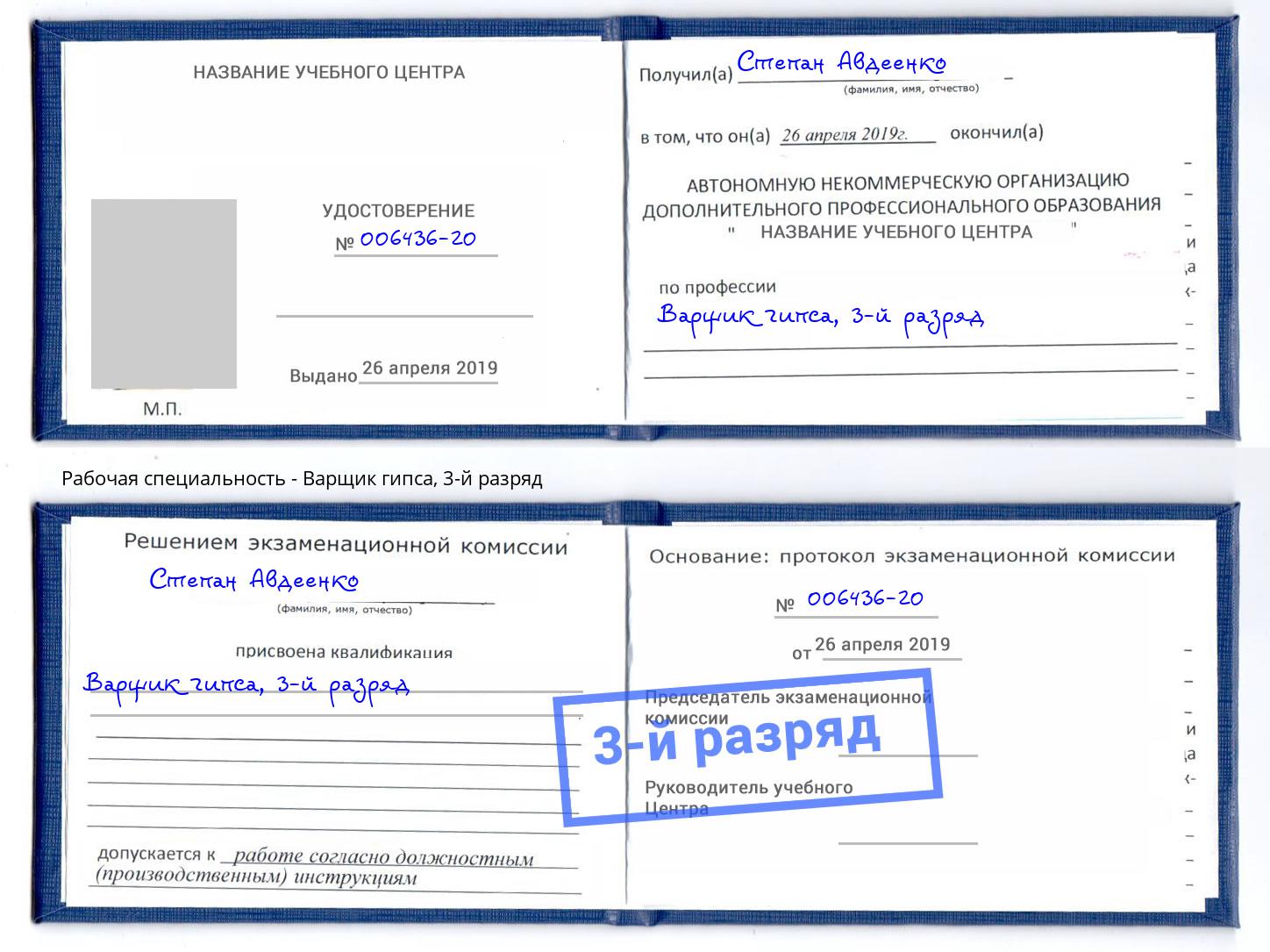 корочка 3-й разряд Варщик гипса Братск