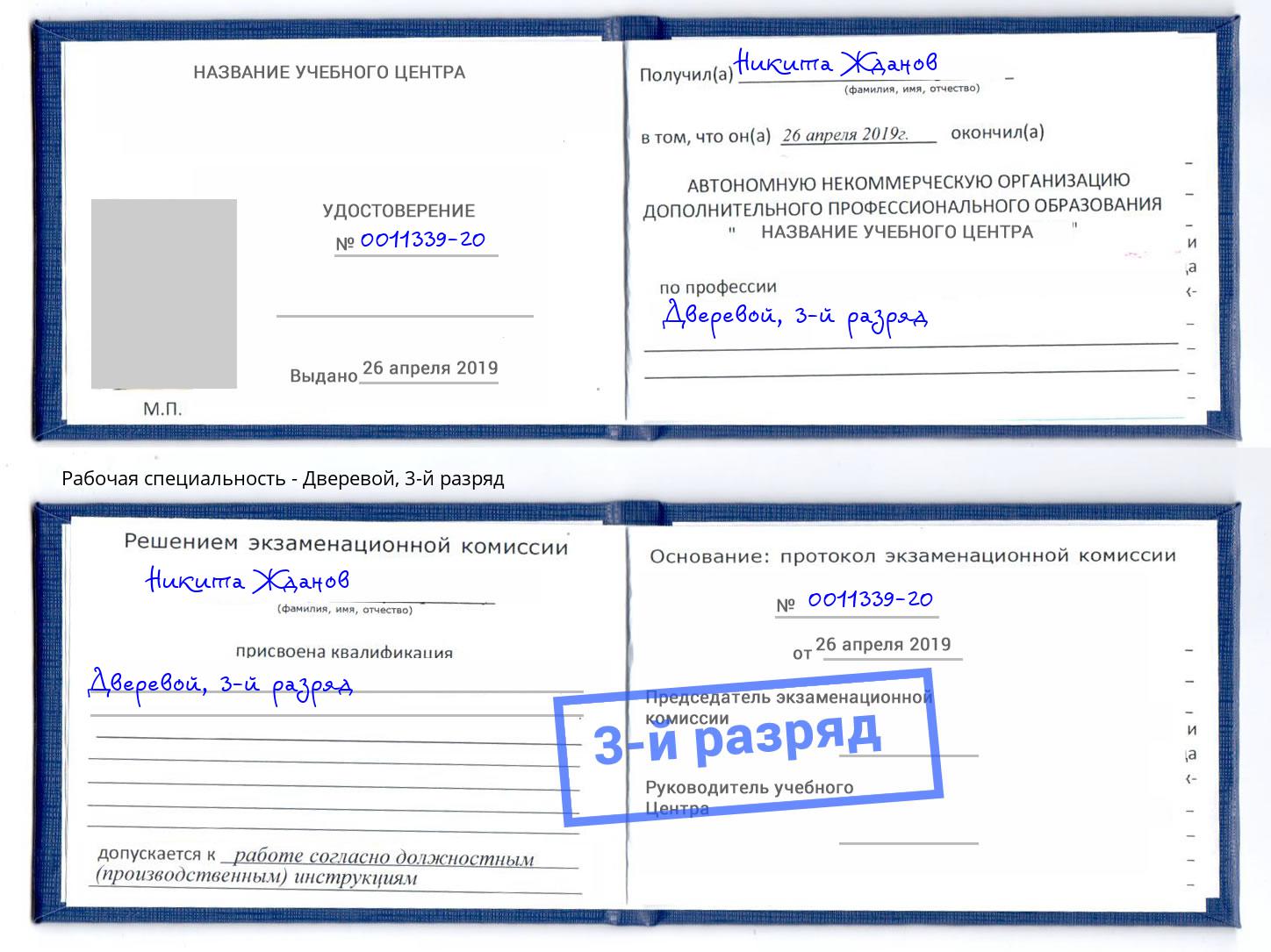 корочка 3-й разряд Дверевой Братск