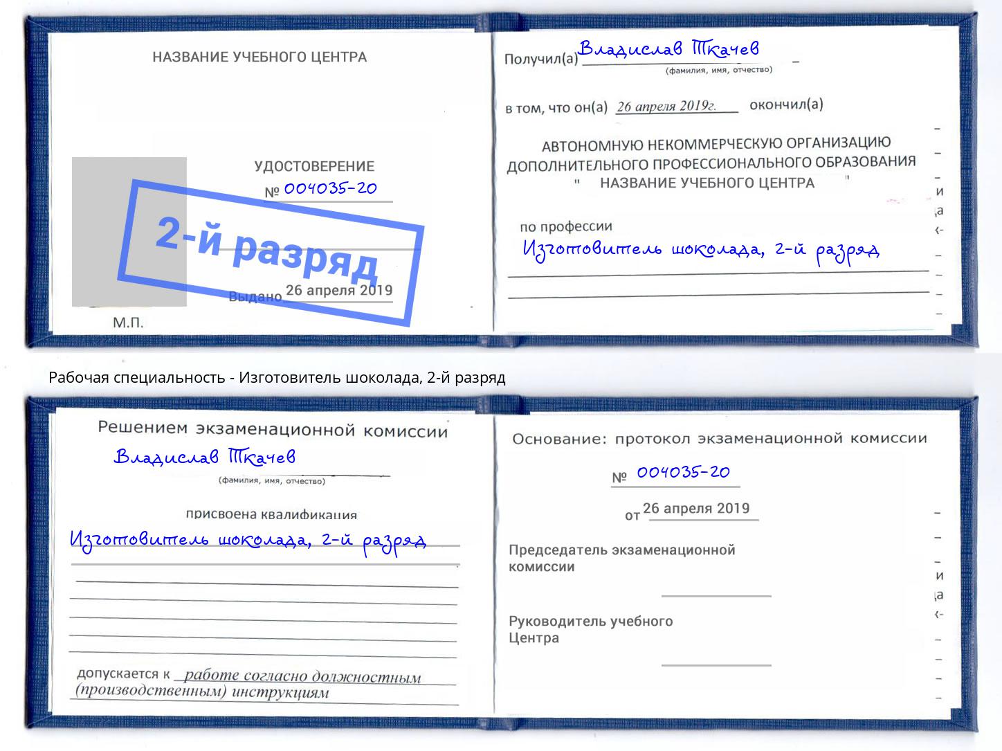 корочка 2-й разряд Изготовитель шоколада Братск