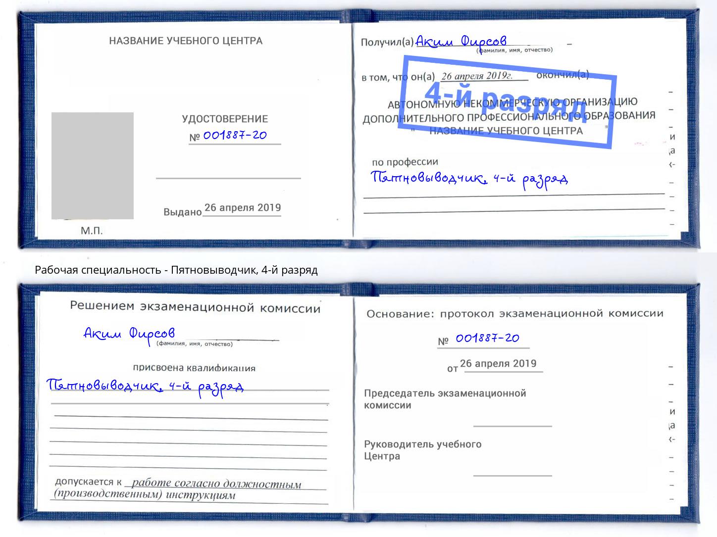 корочка 4-й разряд Пятновыводчик Братск